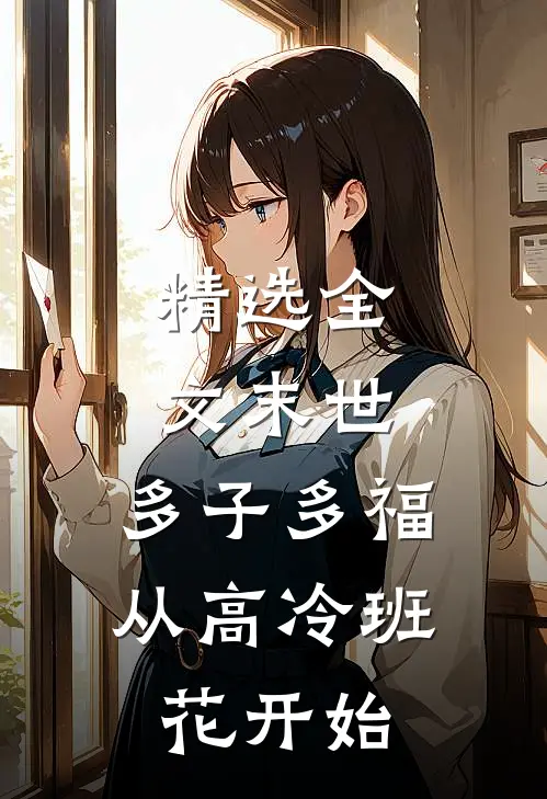 精选全文末世：多子多福，从高冷班花开始