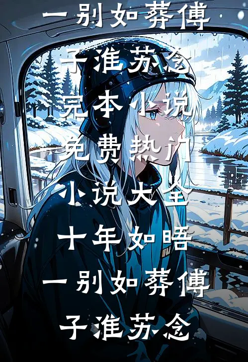 我的一生，是一堂反面课精修版