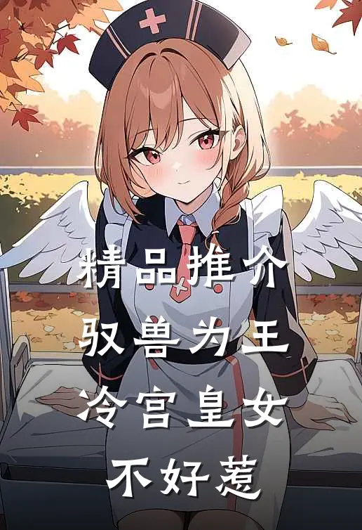 精品推介驭兽为王：冷宫皇女不好惹