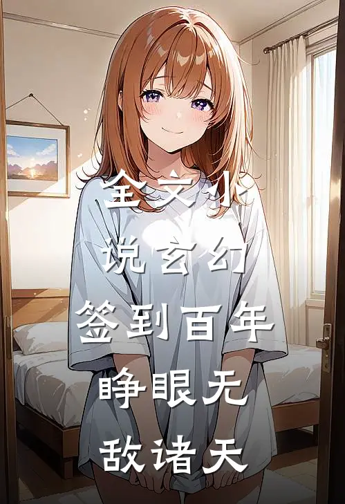 全文小说玄幻：签到百年，睁眼无敌诸天