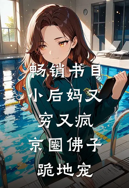 畅销书目小后妈又穷又疯，京圈佛子跪地宠