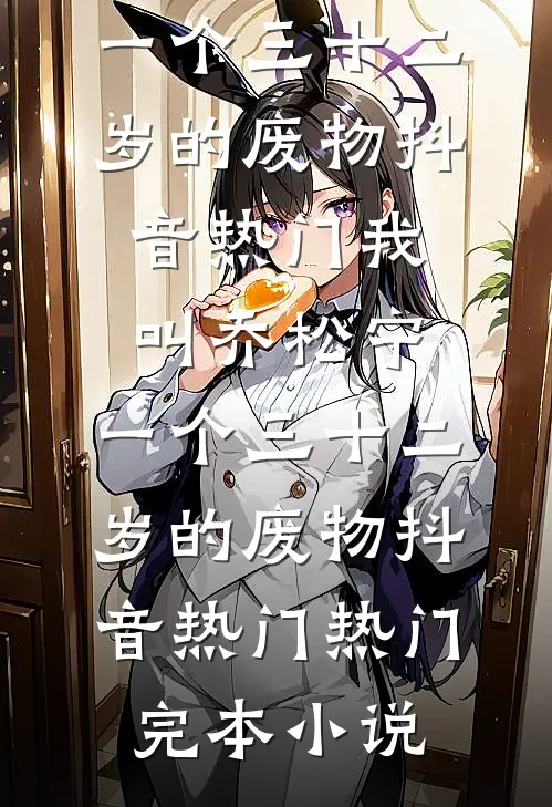 和重欲大佬联姻：老婆，过来亲我全局