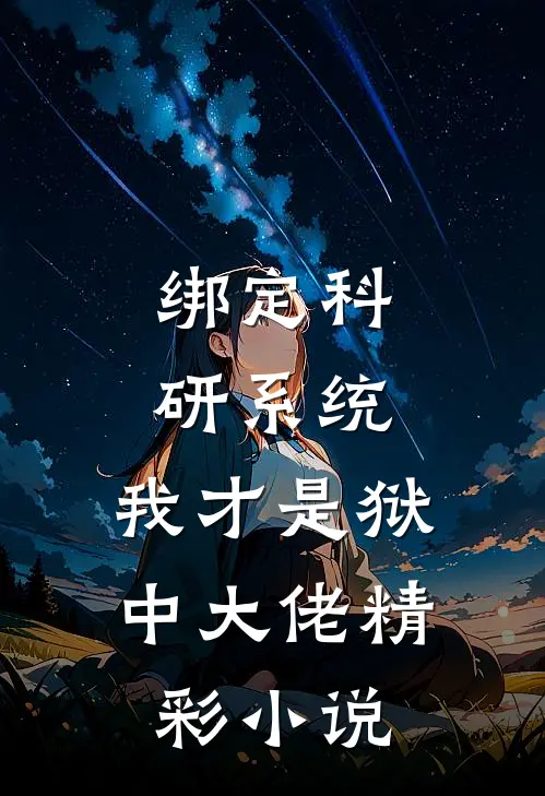 绑定科研系统：我才是狱中大佬精彩小说
