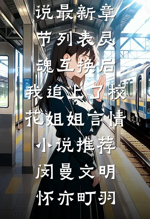 疯批黑道大佬强制囚爱人气小说