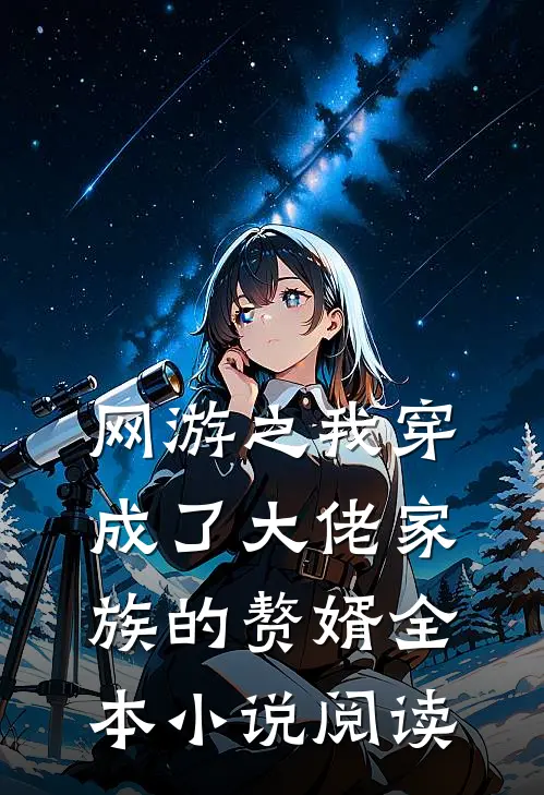 网游之我穿成了大佬家族的赘婿全本小说阅读