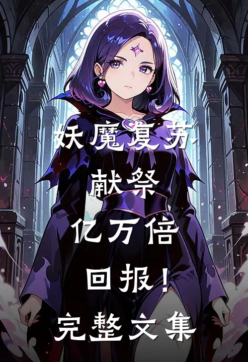 妖魔复苏：献祭，亿万倍回报！完整文集