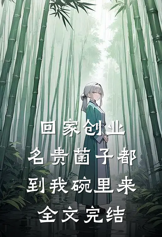 回家创业，名贵菌子都到我碗里来全文完结