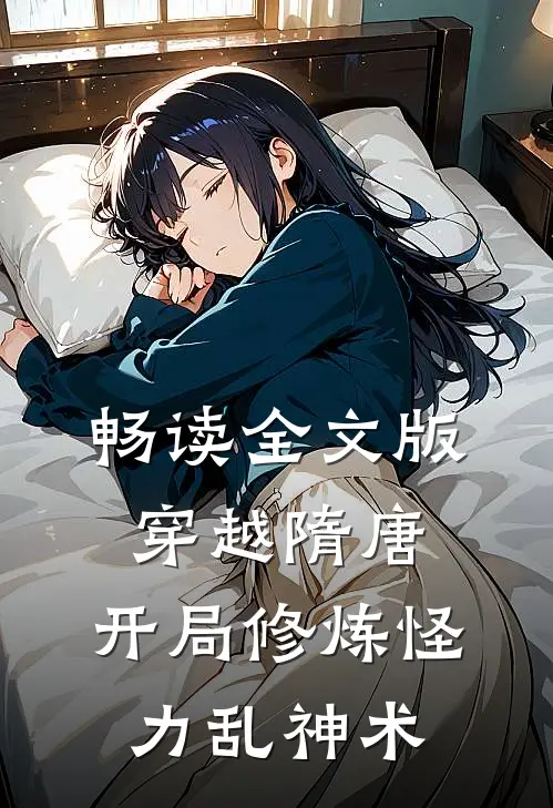 畅读全文版穿越隋唐：开局修炼怪力乱神术