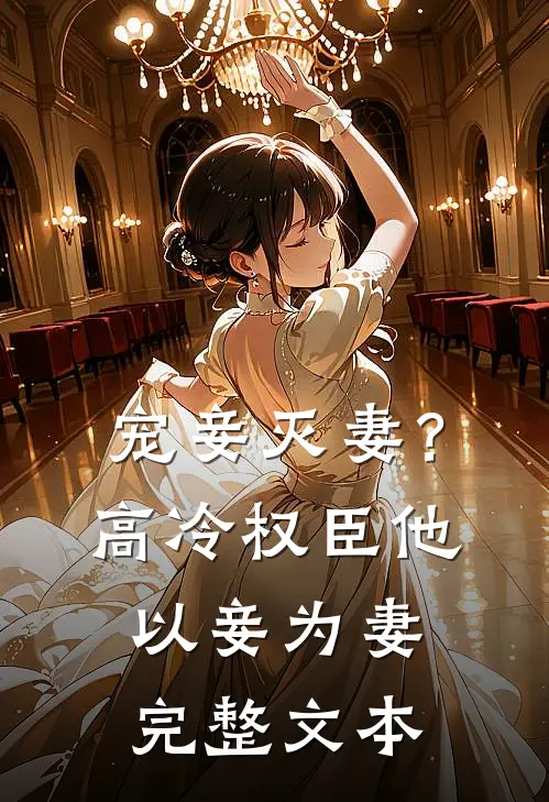 宠妾灭妻？高冷权臣他以妾为妻完整文本