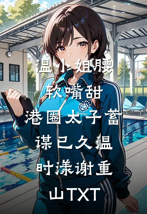 高考八次，发现男友拍下陪读vlog只为报复周安周安发全集