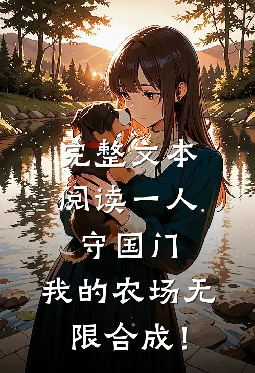 完整文本阅读一人守国门，我的农场无限合成！