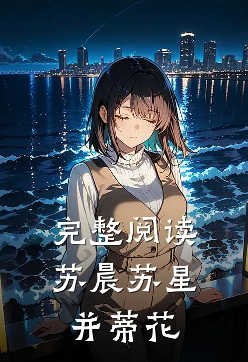 完整阅读苏晨苏星并蒂花