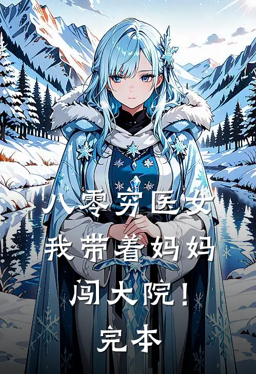 八零穷医女：我带着妈妈闯大院！完本