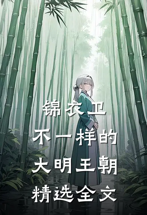 锦衣卫：不一样的大明王朝精选全文