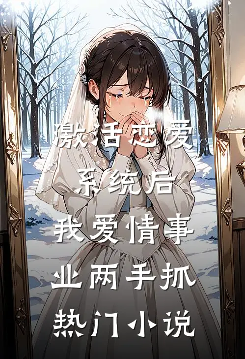 激活恋爱系统后，我爱情事业两手抓热门小说