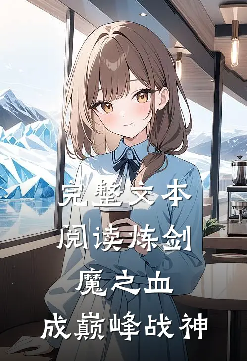 完整文本阅读炼剑魔之血，成巅峰战神