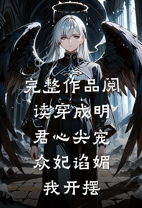 完整作品阅读穿成明君心尖宠，众妃谄媚我开摆