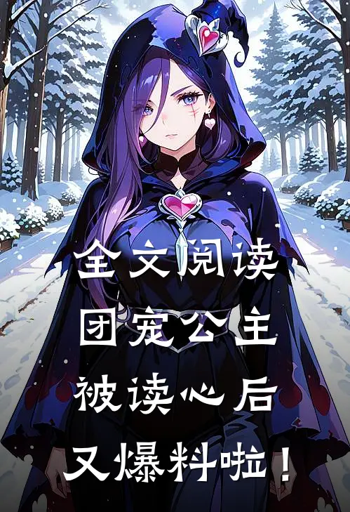 全文阅读团宠公主被读心后，又爆料啦！