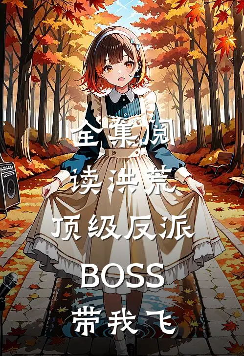 全集阅读洪荒：顶级反派BOSS带我飞