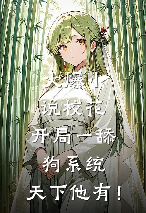 火爆小说校花：开局一舔狗系统，天下他有！