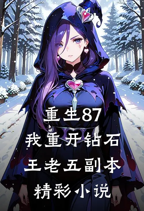 重生87：我重开钻石王老五副本精彩小说