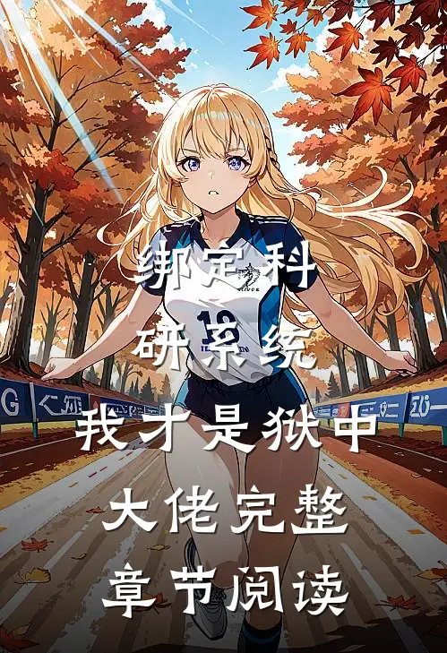 绑定科研系统：我才是狱中大佬完整章节阅读