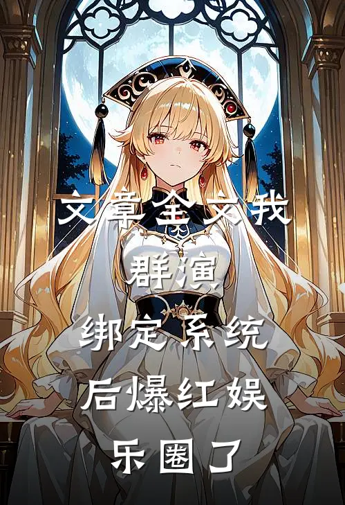 文章全文我，群演，绑定系统后爆红娱乐圈了