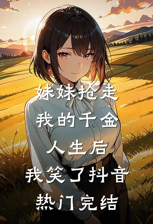 春风言相守，落花言别离畅读