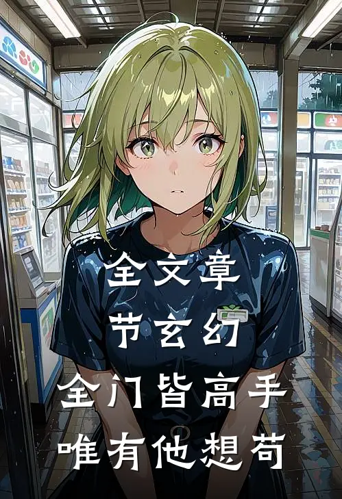 全文章节玄幻：全门皆高手，唯有他想苟