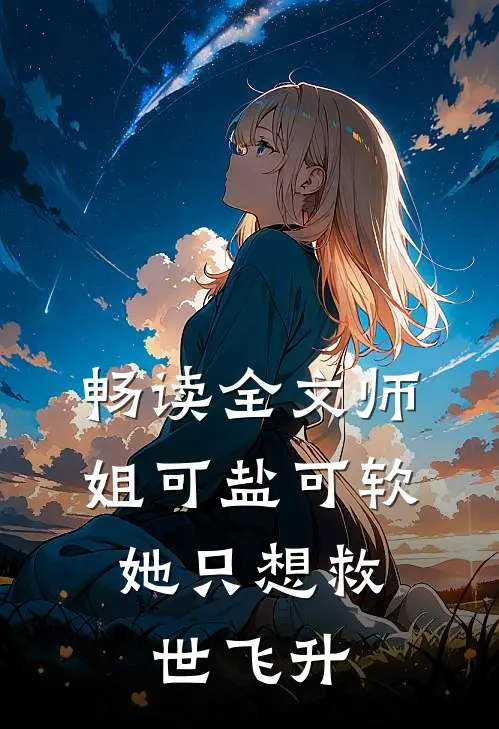 畅读全文师姐可盐可软，她只想救世飞升