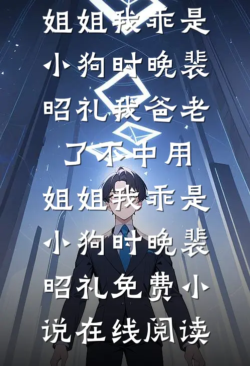 带小乞丐回家，她拯救王府完结