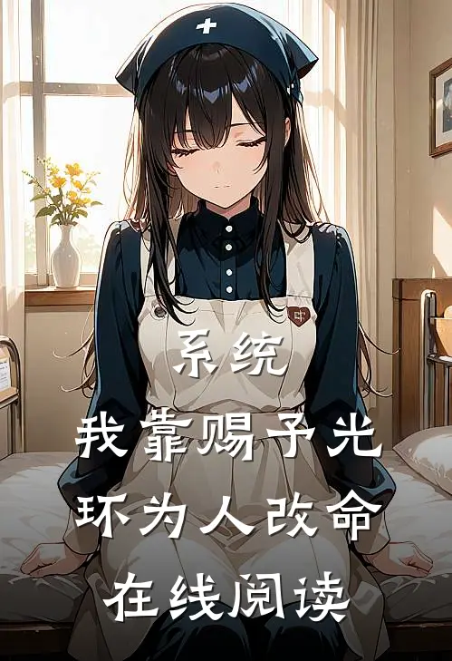 系统：我靠赐予光环为人改命在线阅读