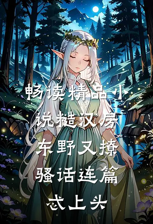 畅读精品小说糙汉房东野又撩，骚话连篇忒上头