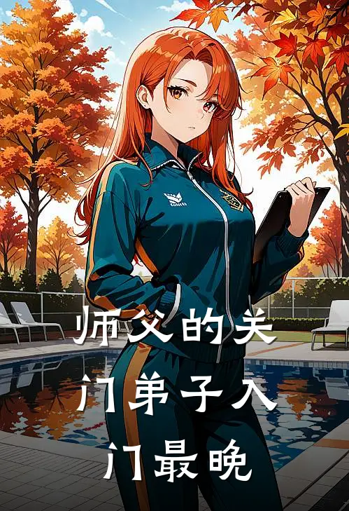 师父的关门弟子入门最晚
