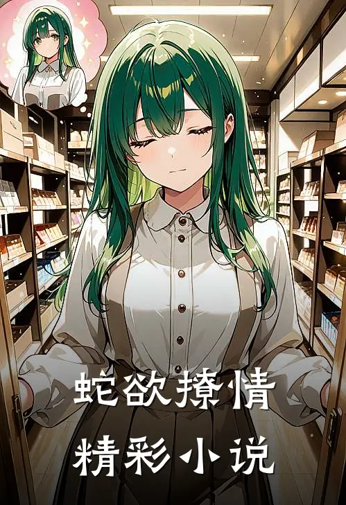 蛇欲撩情精彩小说