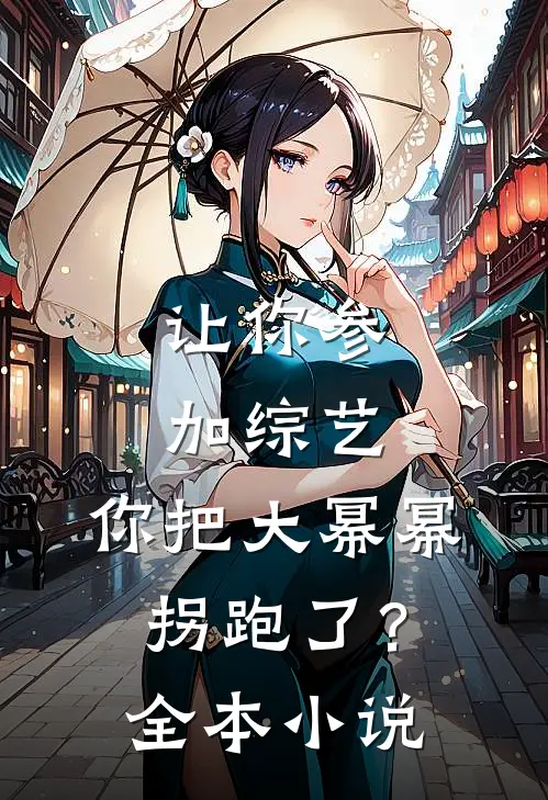 让你参加综艺，你把大幂幂拐跑了？全本小说