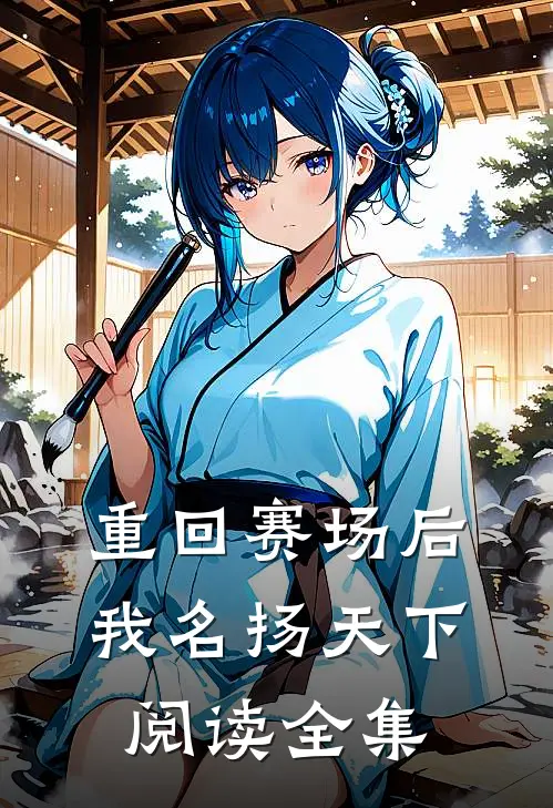重回赛场后，我名扬天下阅读全集