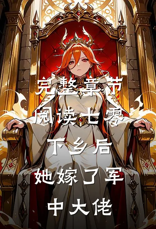 完整章节阅读七零：下乡后，她嫁了军中大佬