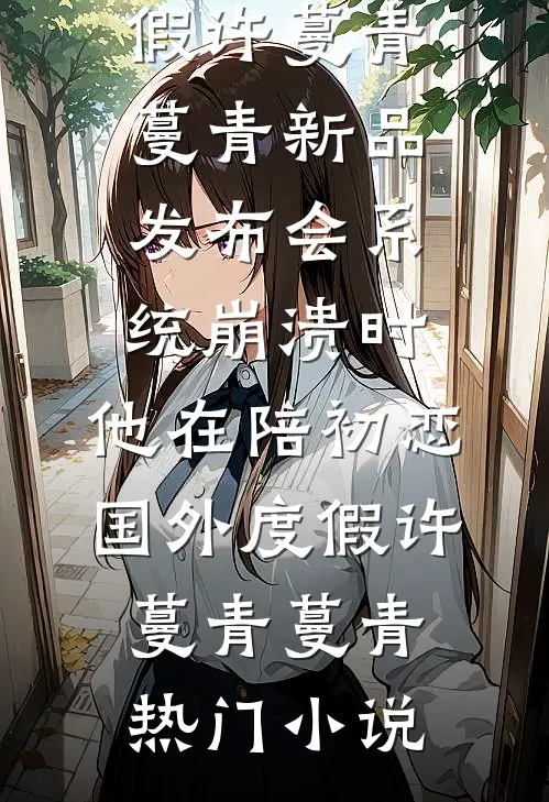 穿越70年代炮灰女的逆袭知乎