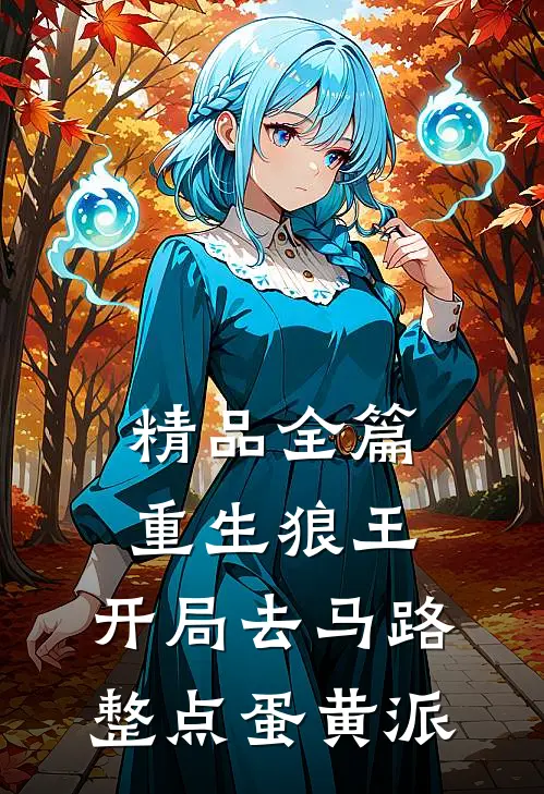 精品全篇重生狼王，开局去马路整点蛋黄派
