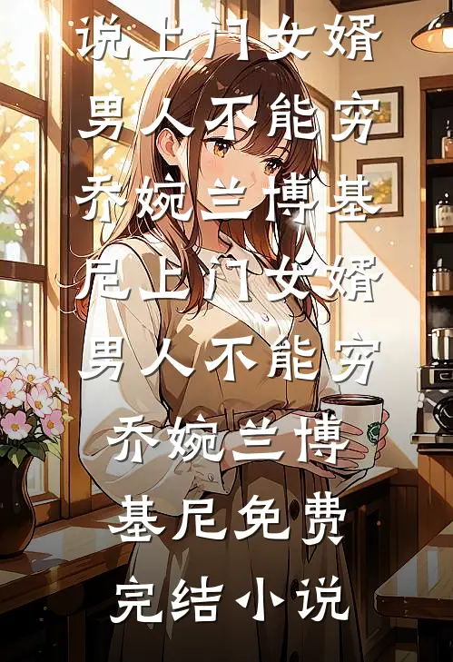 产房虐妻，我亲手将前夫送入地狱完结txt