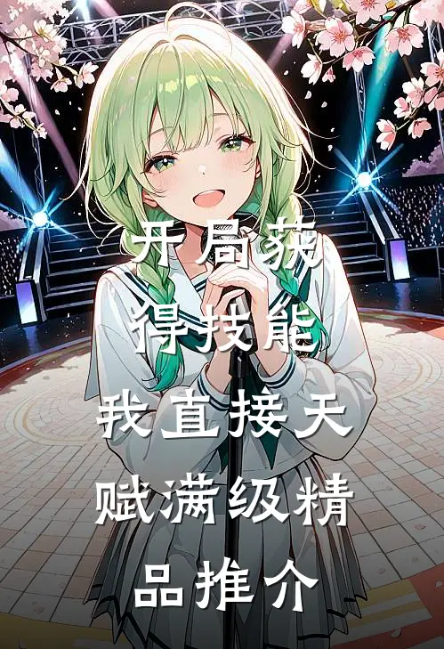 开局获得技能，我直接天赋满级精品推介