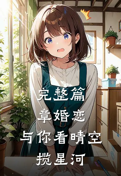 完整篇章婚恋：与你看晴空，揽星河