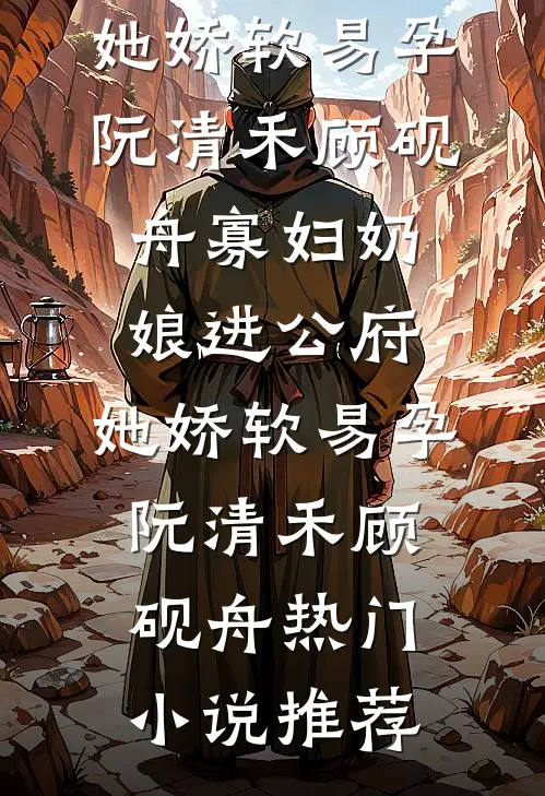 窈窈无期，承珩不再后续+完结
