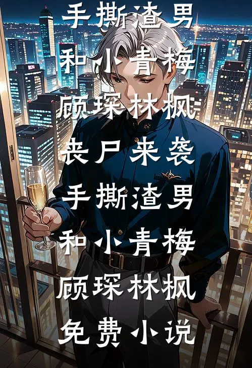 十年霜刃，一舟归渡后续+无弹窗