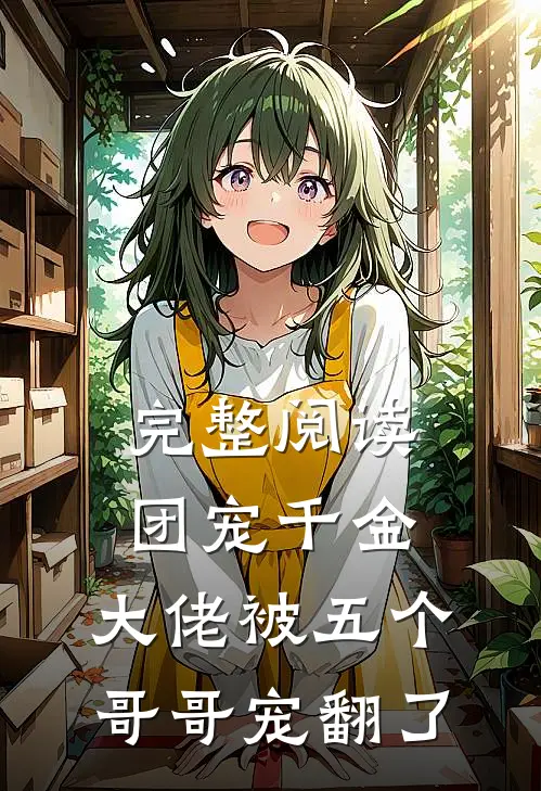 完整阅读团宠千金：大佬被五个哥哥宠翻了
