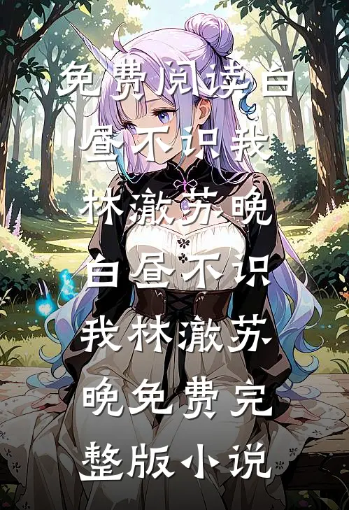 南风渡雪，终别殇小说全文免费阅读