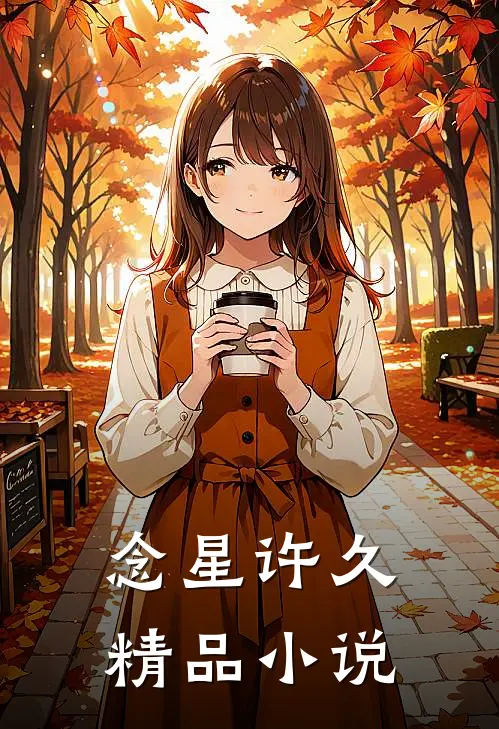 念星许久精品小说
