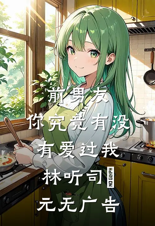 与世子和离后，糙汉暴君宠入骨已完结