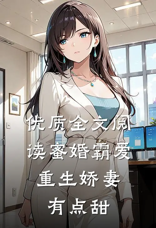 优质全文阅读蜜婚霸爱：重生娇妻有点甜
